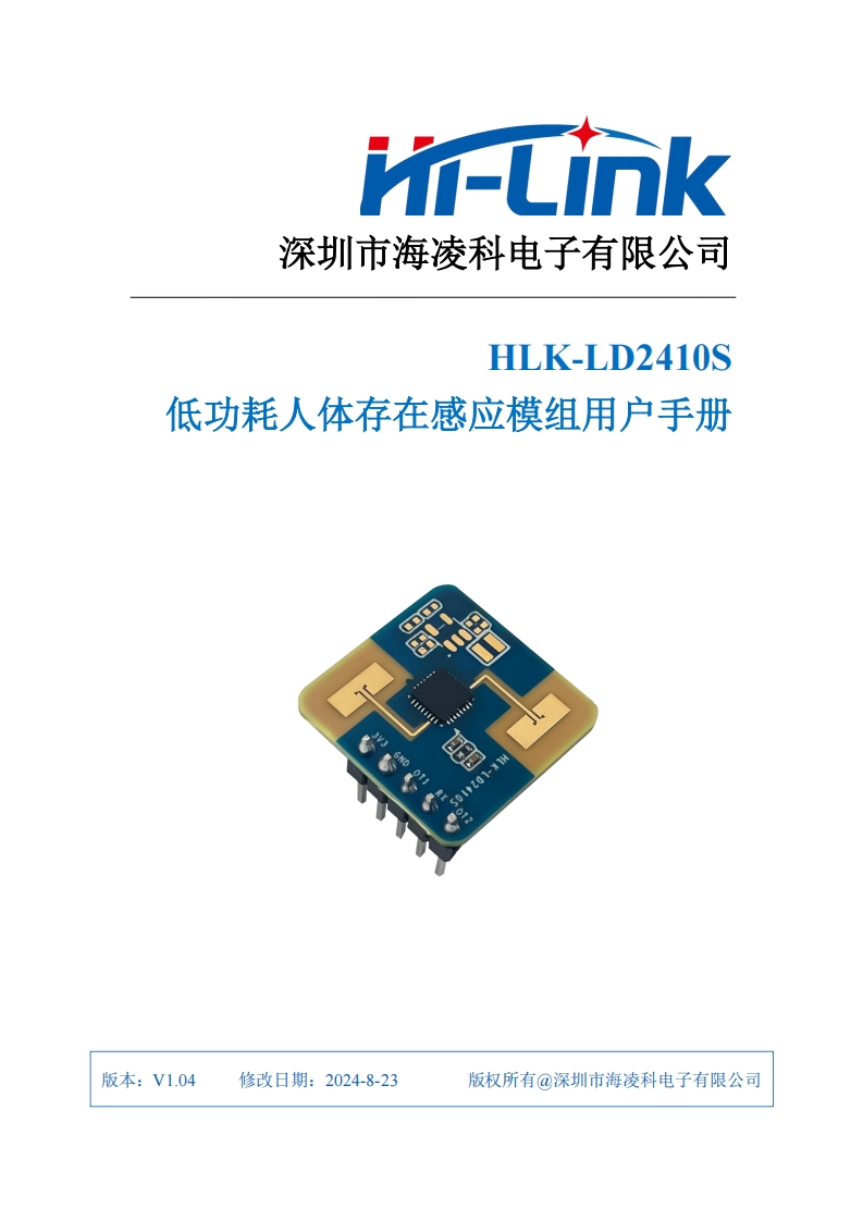 HLK-LD2410S-用户手册_V1.04