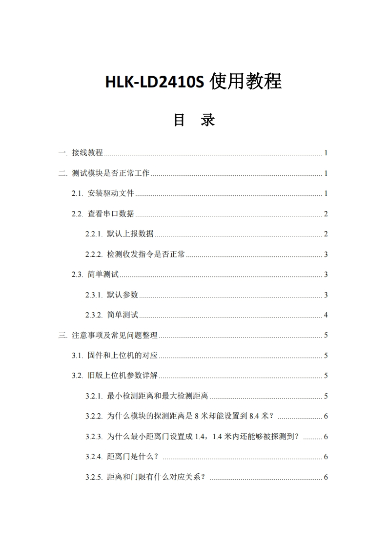 HLK-LD2410S使用教程1.0新质力文库 - 聚焦新质生产力发展的数字化知识库_行业洞察 / 理论成果 / 实践指南免费下载新质力文库