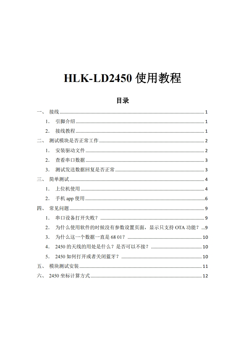 HLK-LD2450使用教程V1.1新质力文库 - 聚焦新质生产力发展的数字化知识库_行业洞察 / 理论成果 / 实践指南免费下载新质力文库