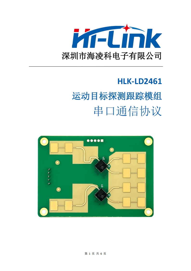 HLK-LD2461串口通信协议_V1.2