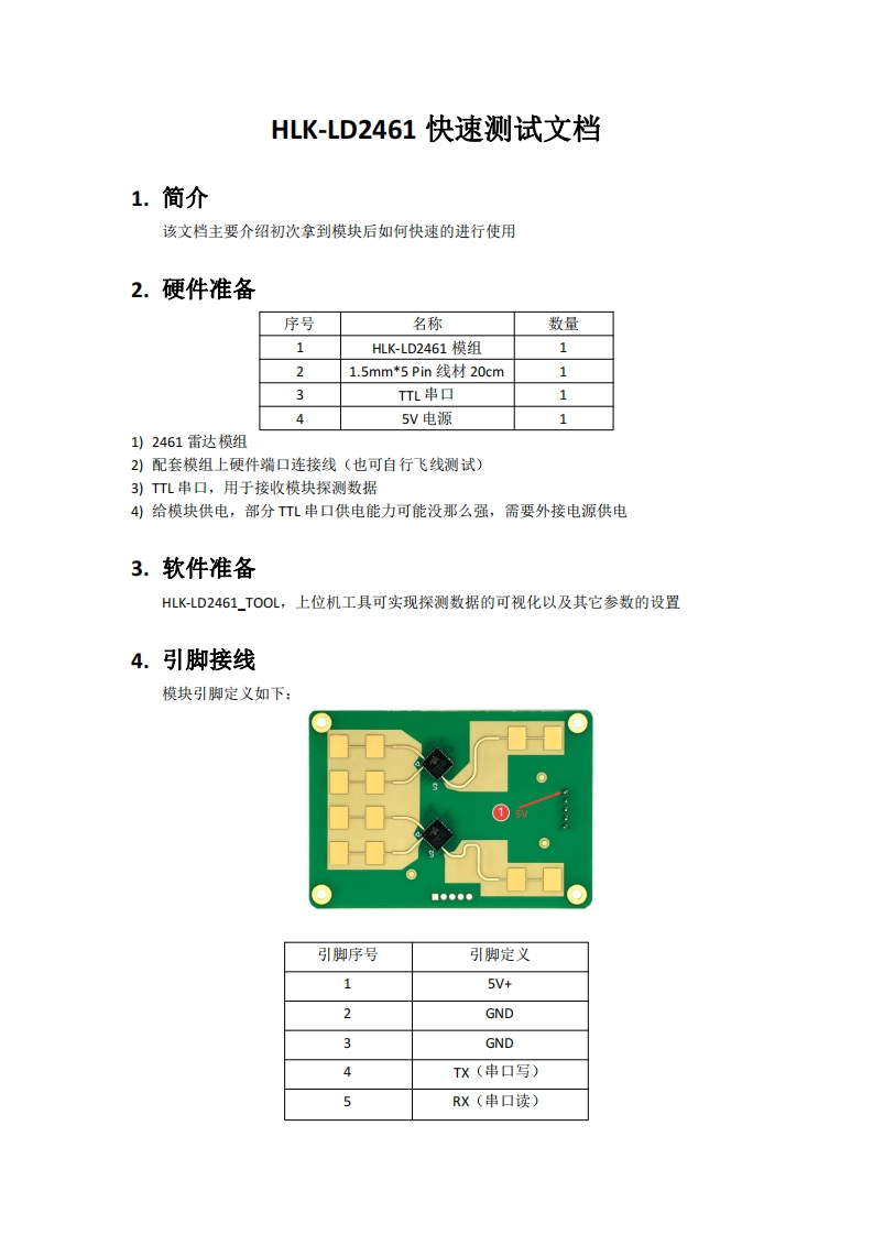HLK-LD2461快速测试文档