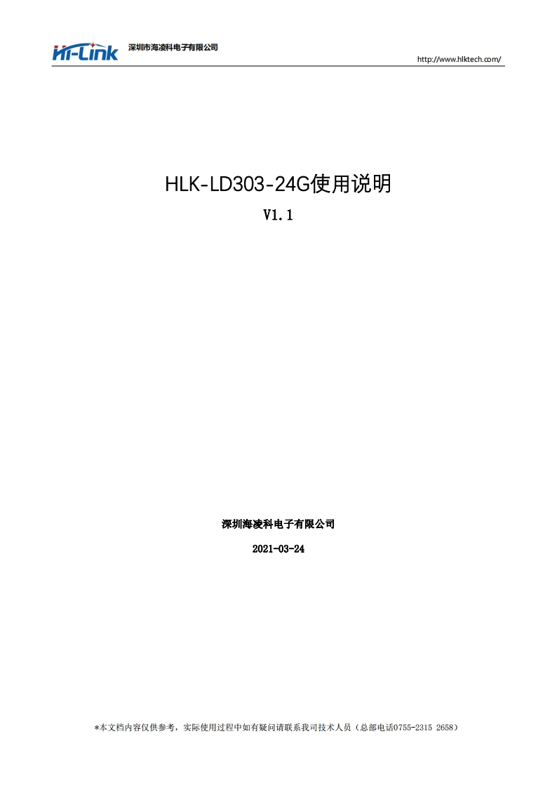 HLK-LD303-快速测试方法_V1.1新质力文库 - 聚焦新质生产力发展的数字化知识库_行业洞察 / 理论成果 / 实践指南免费下载新质力文库