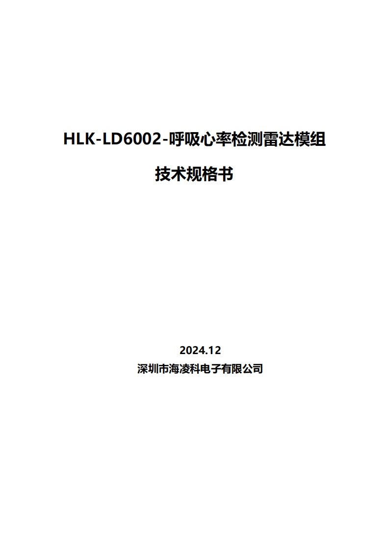 HLK-LD6002-呼吸心率检测雷达模组规格书V1.1