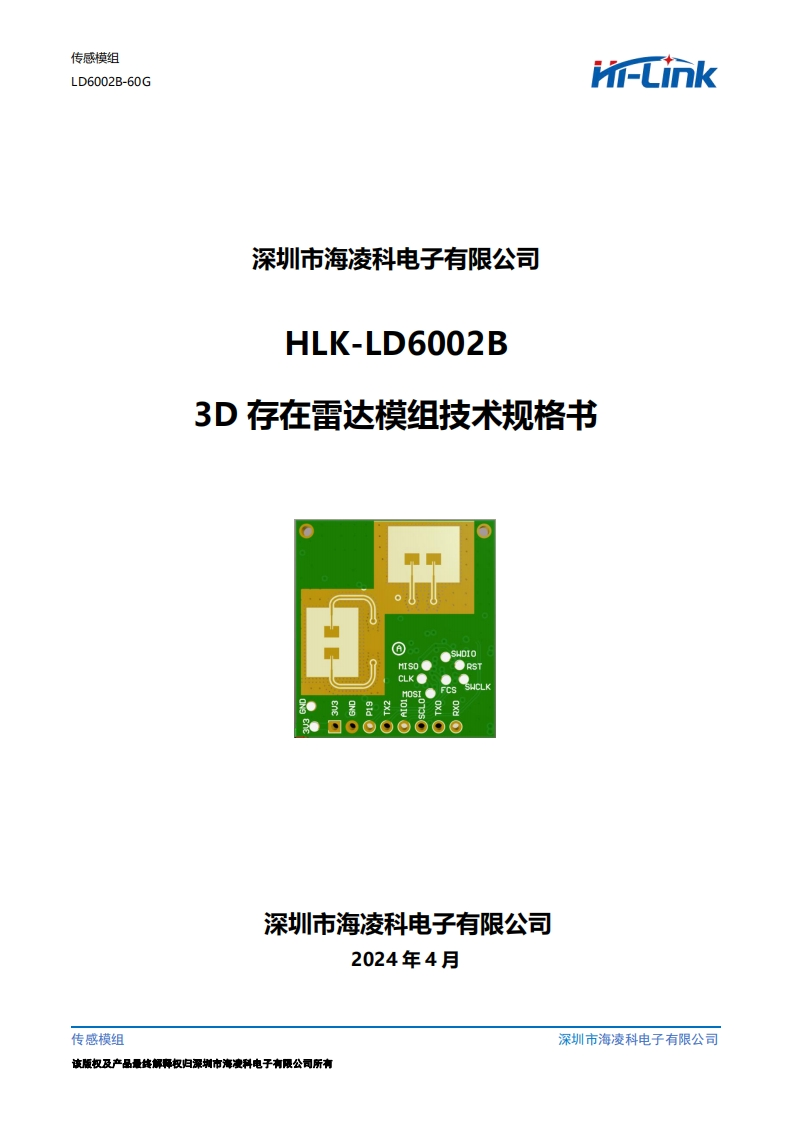 HLK-LD6002B-3D存在模组规格书V2.0新质力文库 - 聚焦新质生产力发展的数字化知识库_行业洞察 / 理论成果 / 实践指南免费下载新质力文库