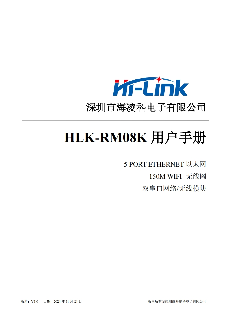 HLK-RM08K--用户手册--V1.6