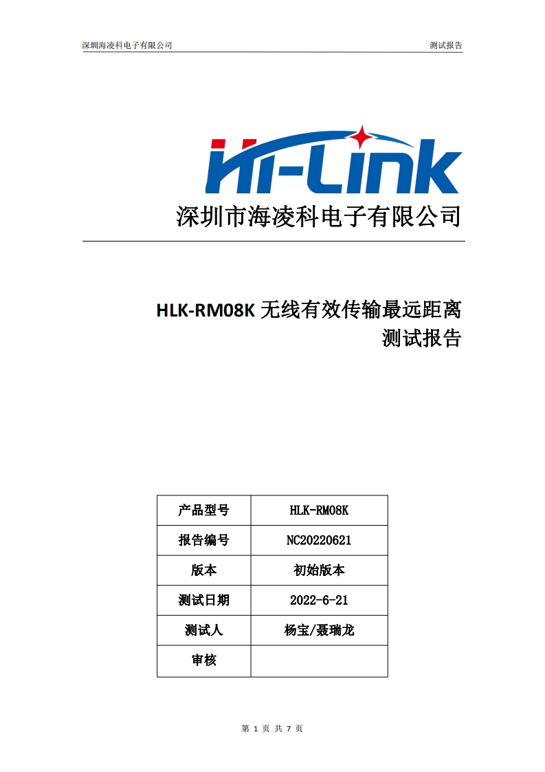 HLK-RM08K最大有效传输距离测试报告