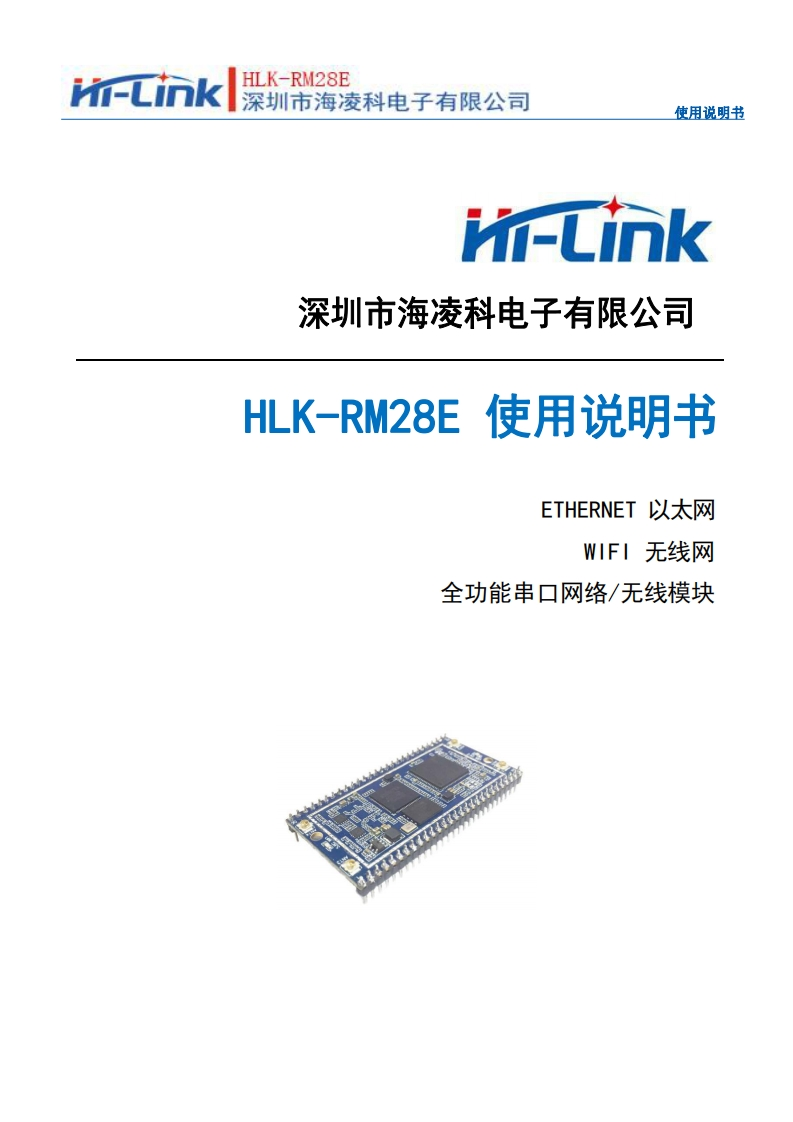 HLK-RM28E使用说明书_V1.03新质力文库 - 聚焦新质生产力发展的数字化知识库_行业洞察 / 理论成果 / 实践指南免费下载新质力文库
