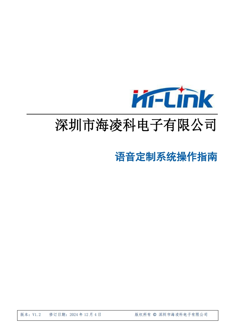 HLK-V20-海凌科语音产品定制管理系统操作指南__V1.2