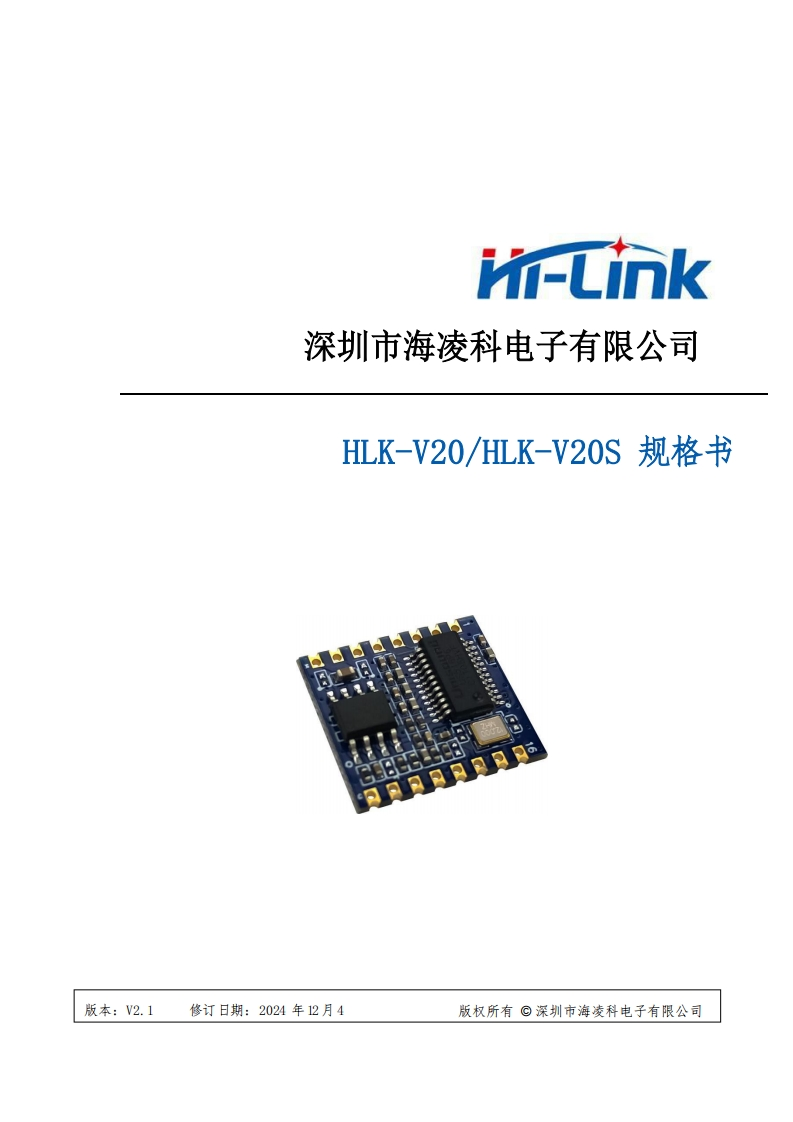 HLK-V20和HLK-V20S规格书V2.1