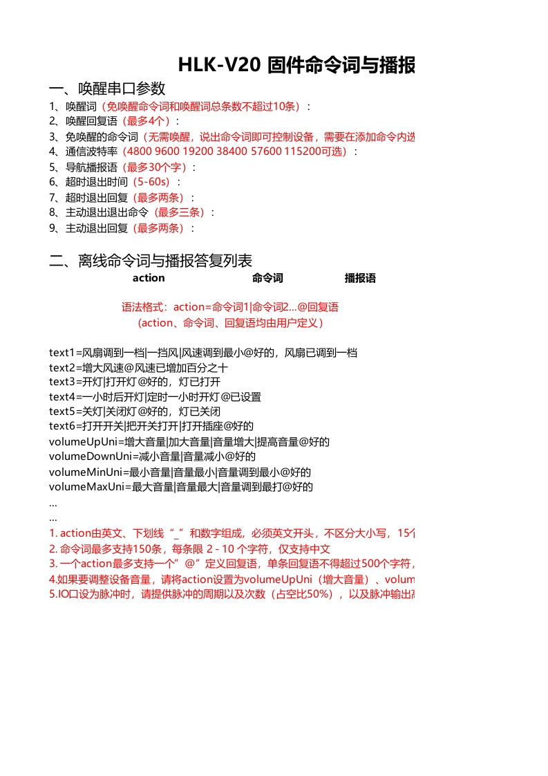 HLK-V20固件命令词与播报词格式20200817(1)