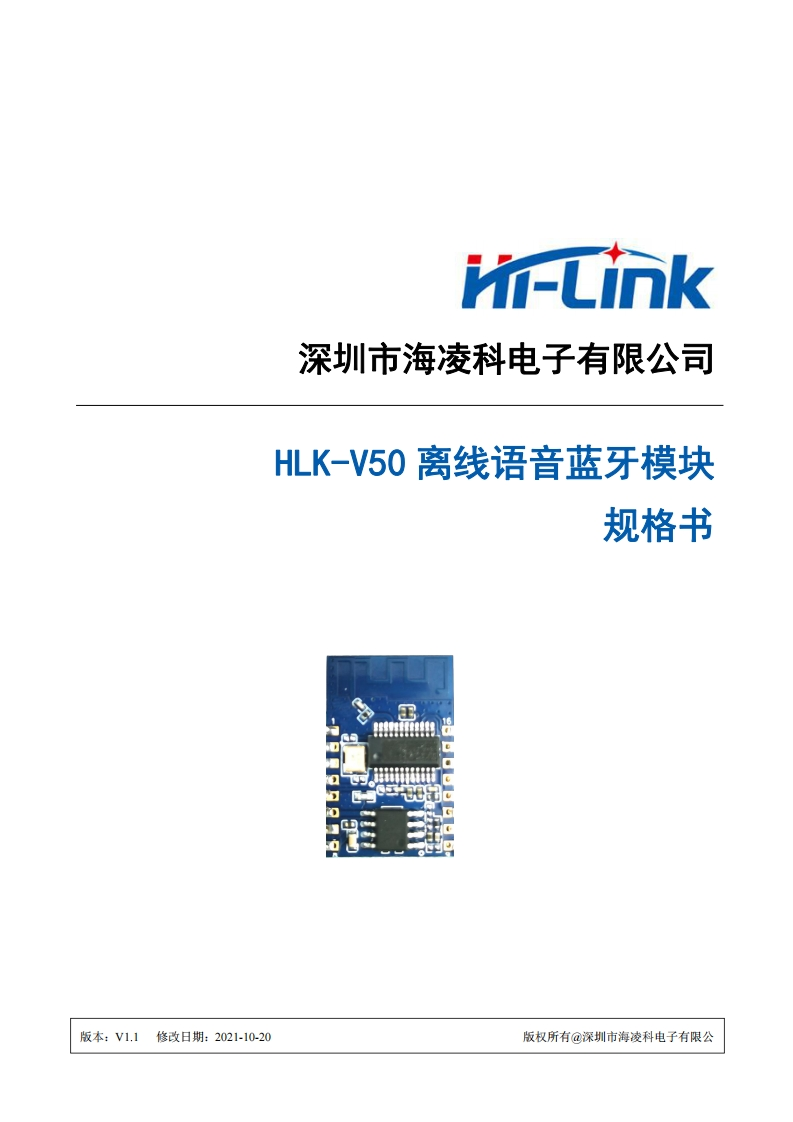 HLK-V50离线语音蓝牙模块规格书V1.1