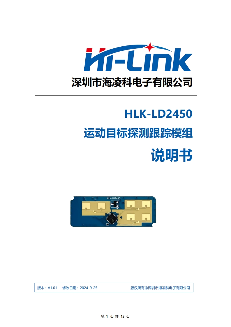 HLKLD24501T2R运动目标检测追踪模组说明书V1.01新质力文库 - 聚焦新质生产力发展的数字化知识库_行业洞察 / 理论成果 / 实践指南免费下载新质力文库