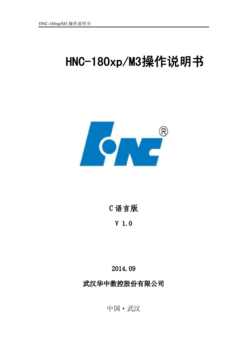 HNC-180xpM3操作说明书_C语言版_V1.0
