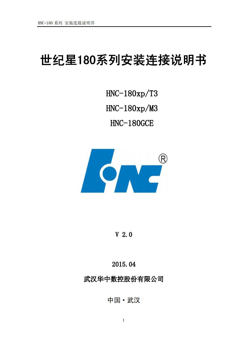 HNC-180系列安装连接说明书V3.0