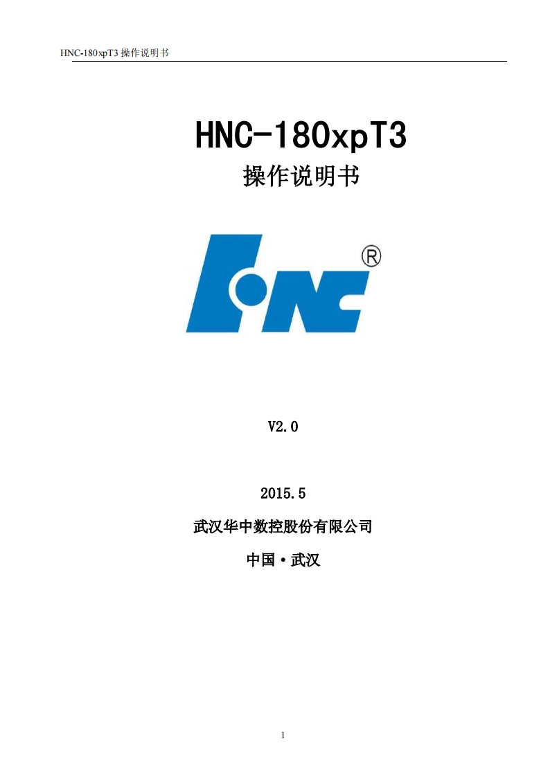 HNC-180系列车床操作说明书V2.0