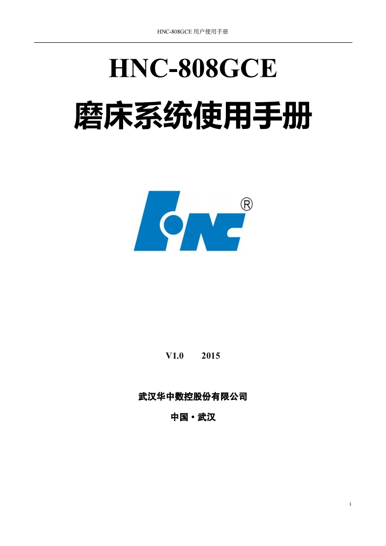 HNC-808GCE-用户说明书-1.20