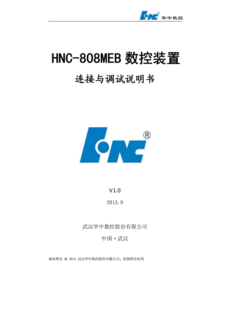 HNC-808MEB数控装置连接与调试说明书V1.0