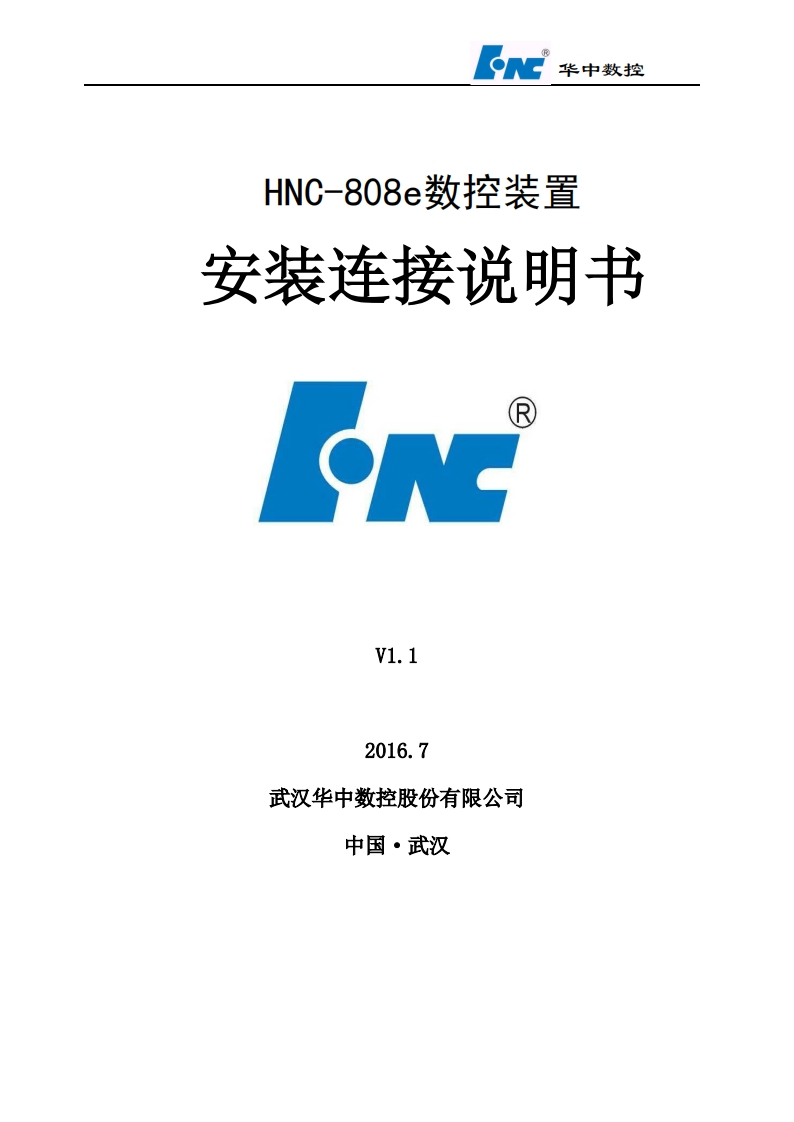 HNC-808e-安装连接说明书-V1.1