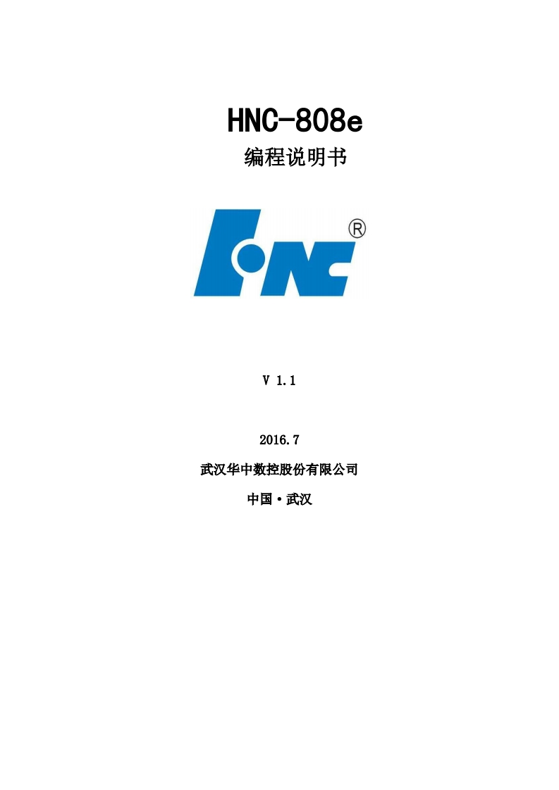 HNC-808e-编程说明书-V1.1