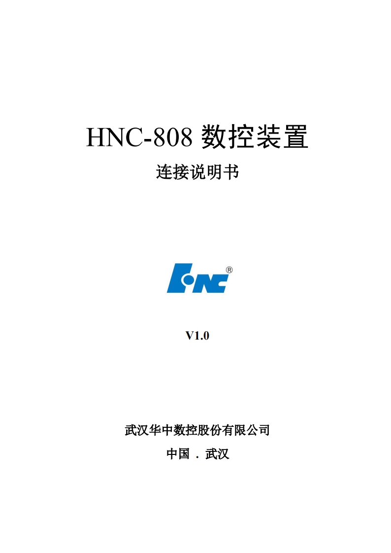 HNC-808数控装置连接说明书V1.0