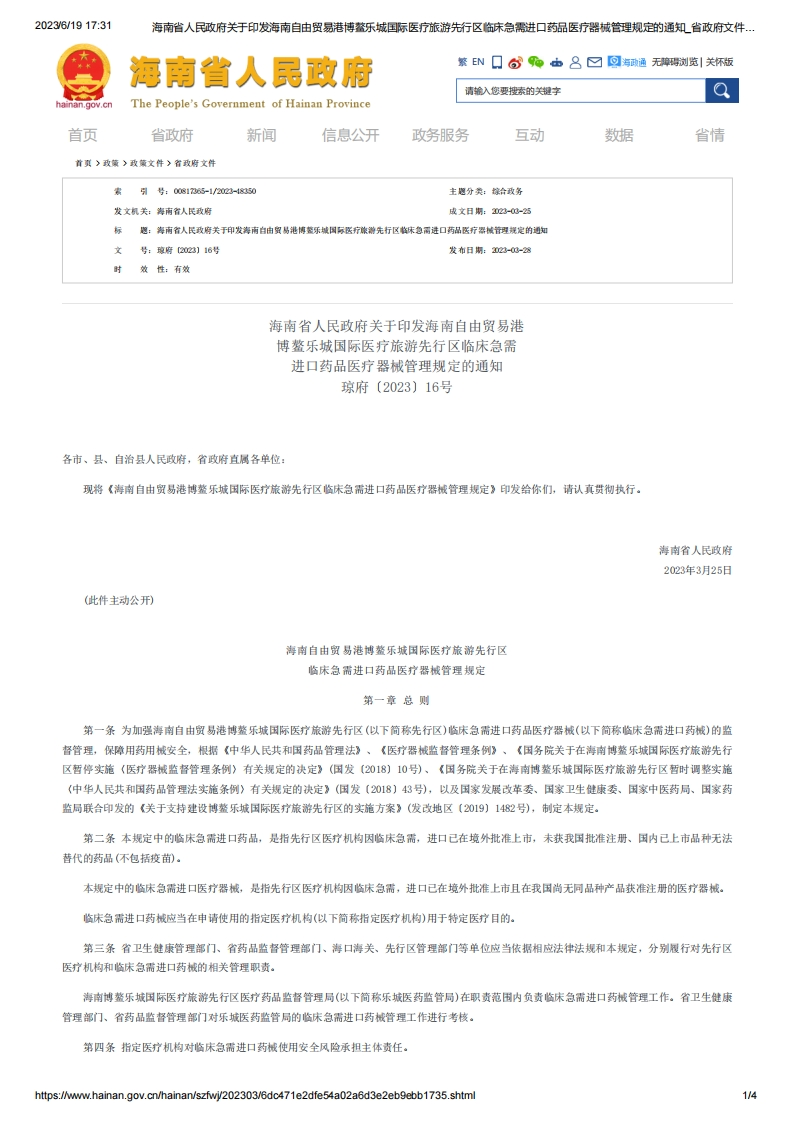 HN_海南省人民政府关于印发海南自由贸易港博鳌乐城国际医疗旅游先行区临床急需进口药品医疗器械管理规定的通知