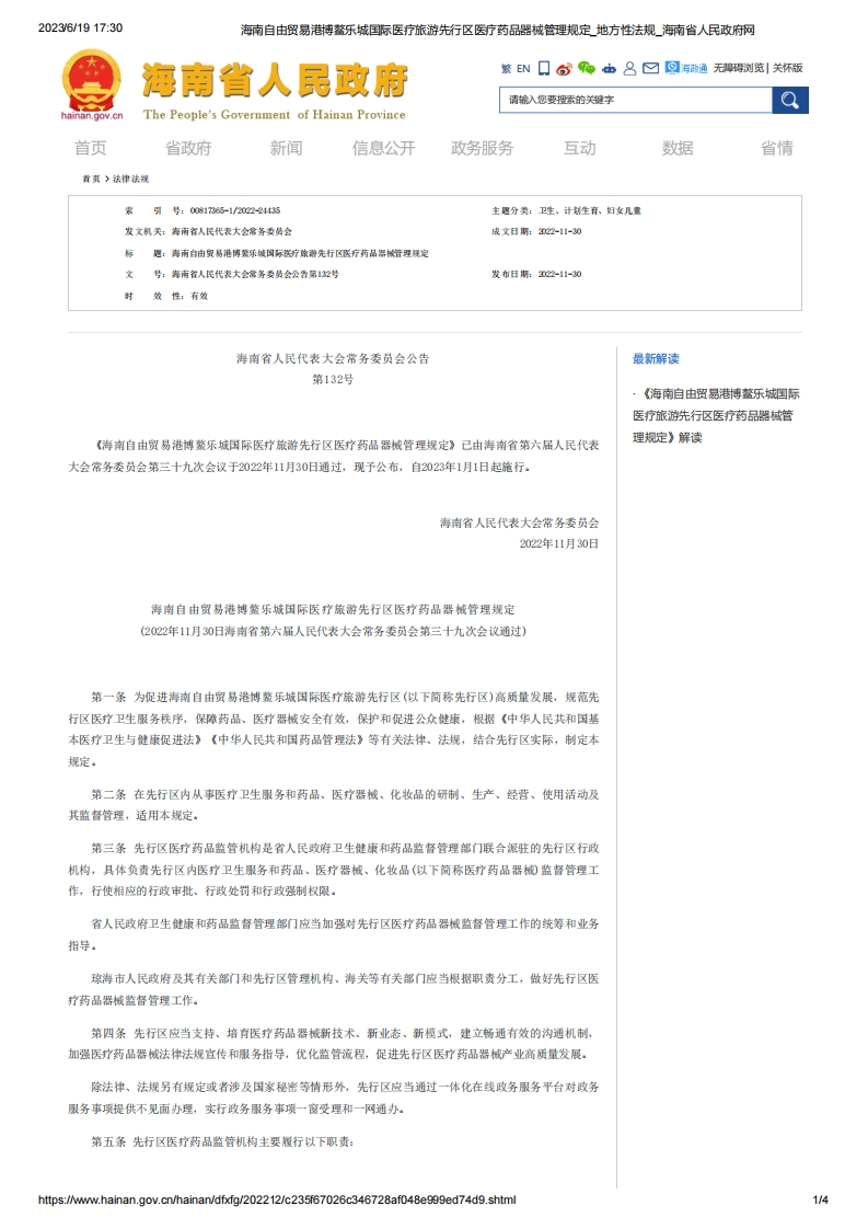 HN_海南自由贸易港博鳌乐城国际医疗旅游先行区医疗药品器械管理规定及解读