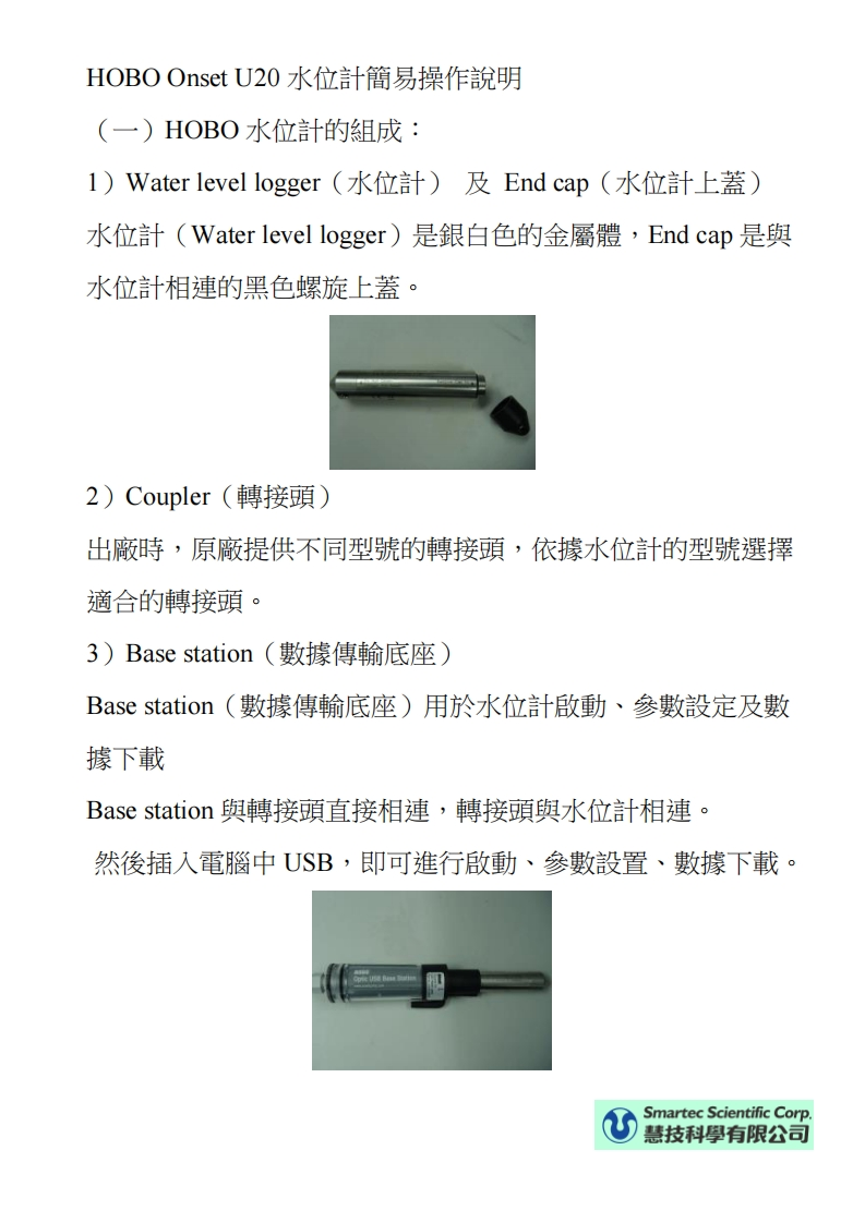 HOBO_U20水位計簡易說明