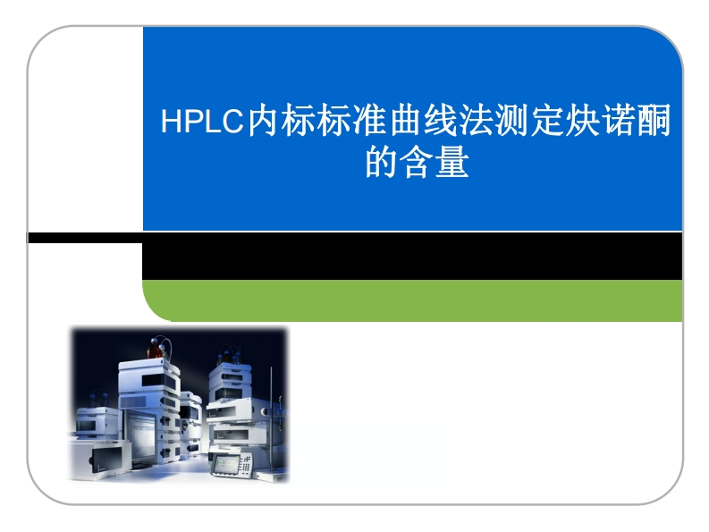 HPLC仪器的一般使用方法