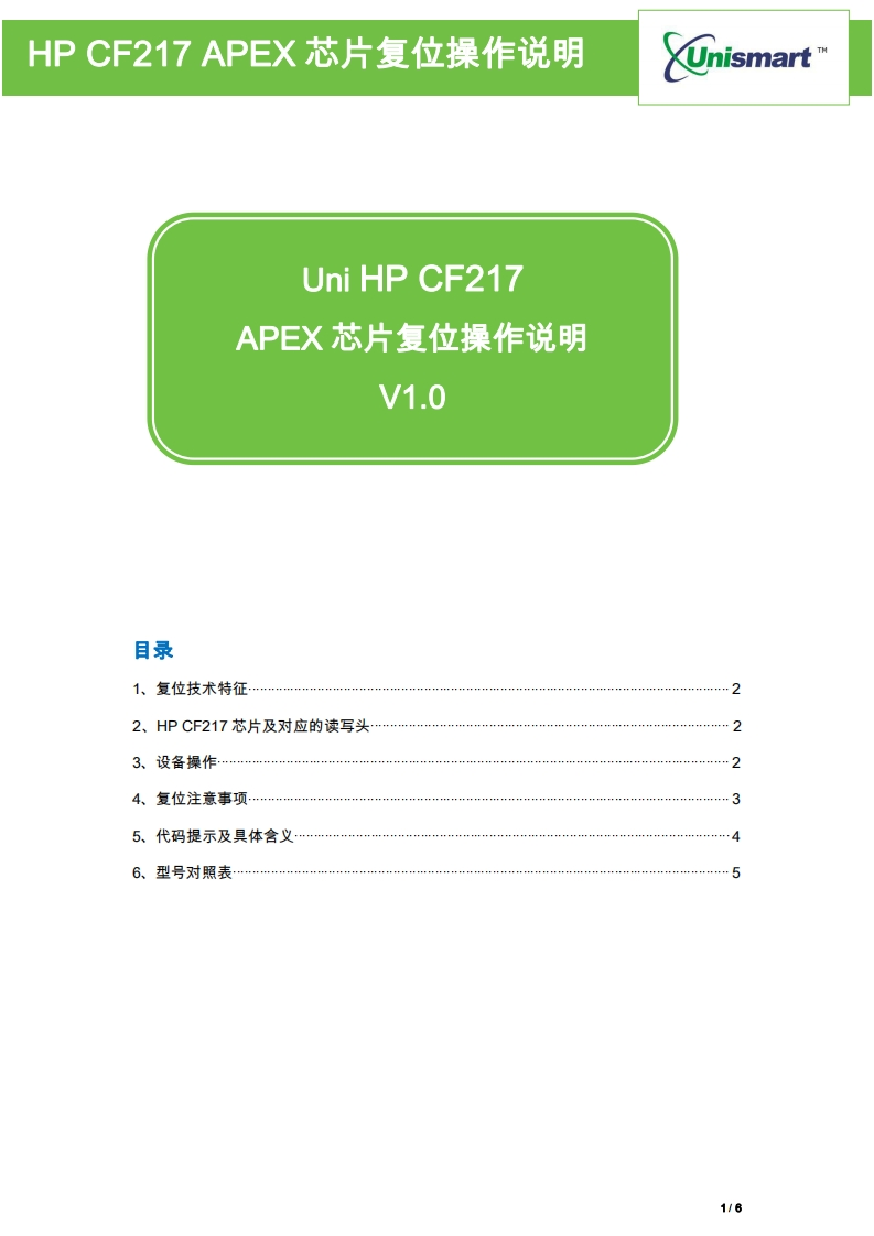 HP_CF217_APEX芯片复位操作说明书_20190619