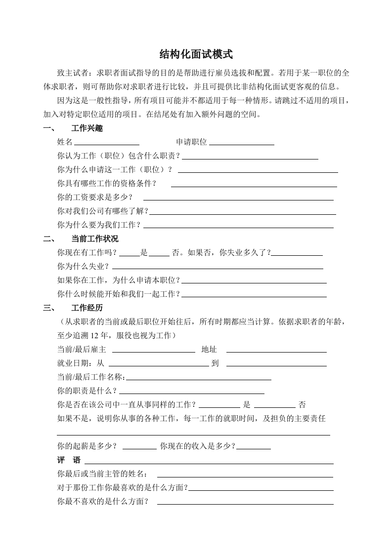 HR最常用的结构化面试模式