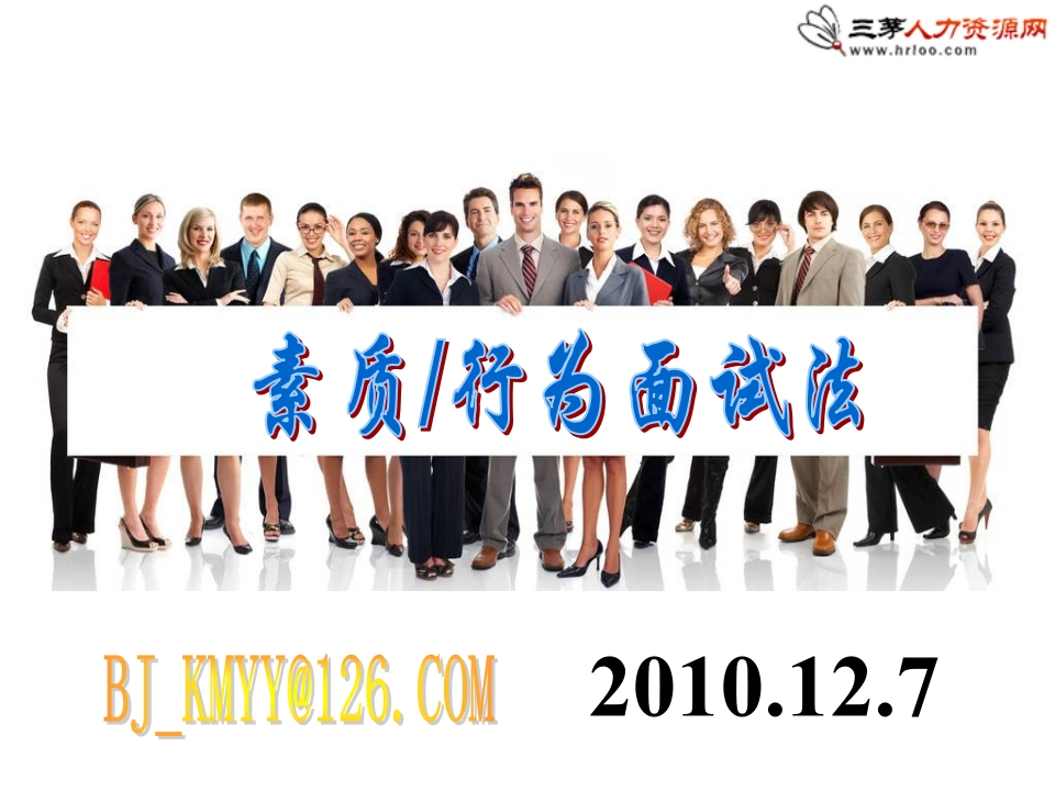 HR素质行为面试法（经典讲义）