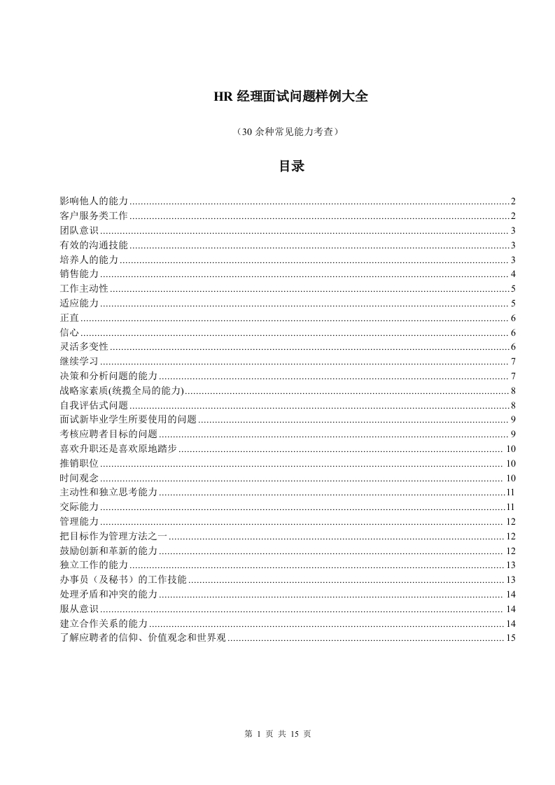 HR经理面试问题样例大全