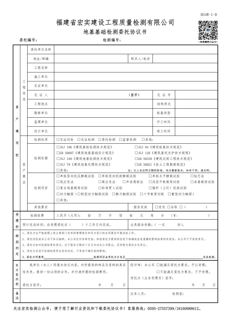 HS4W-1-D地基基础检测委托协议书