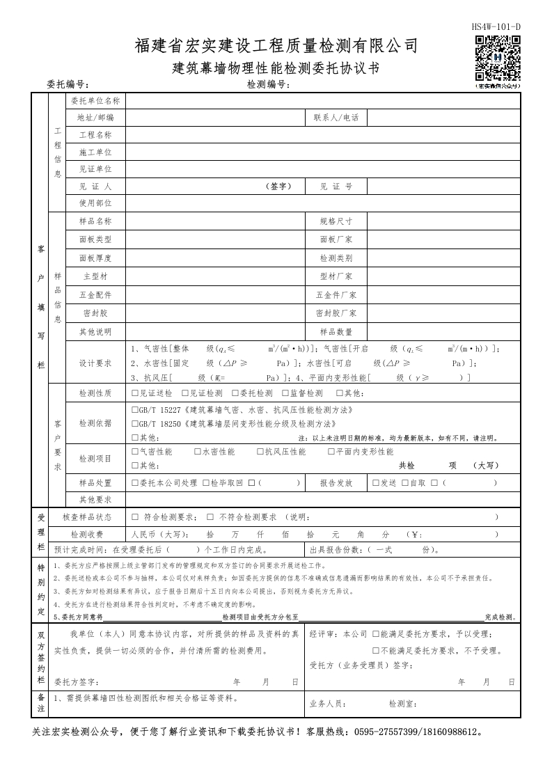 HS4W-101-D建筑幕墙物理性能检测委托协议书新质力文库 - 聚焦新质生产力发展的数字化知识库_行业洞察 / 理论成果 / 实践指南免费下载新质力文库