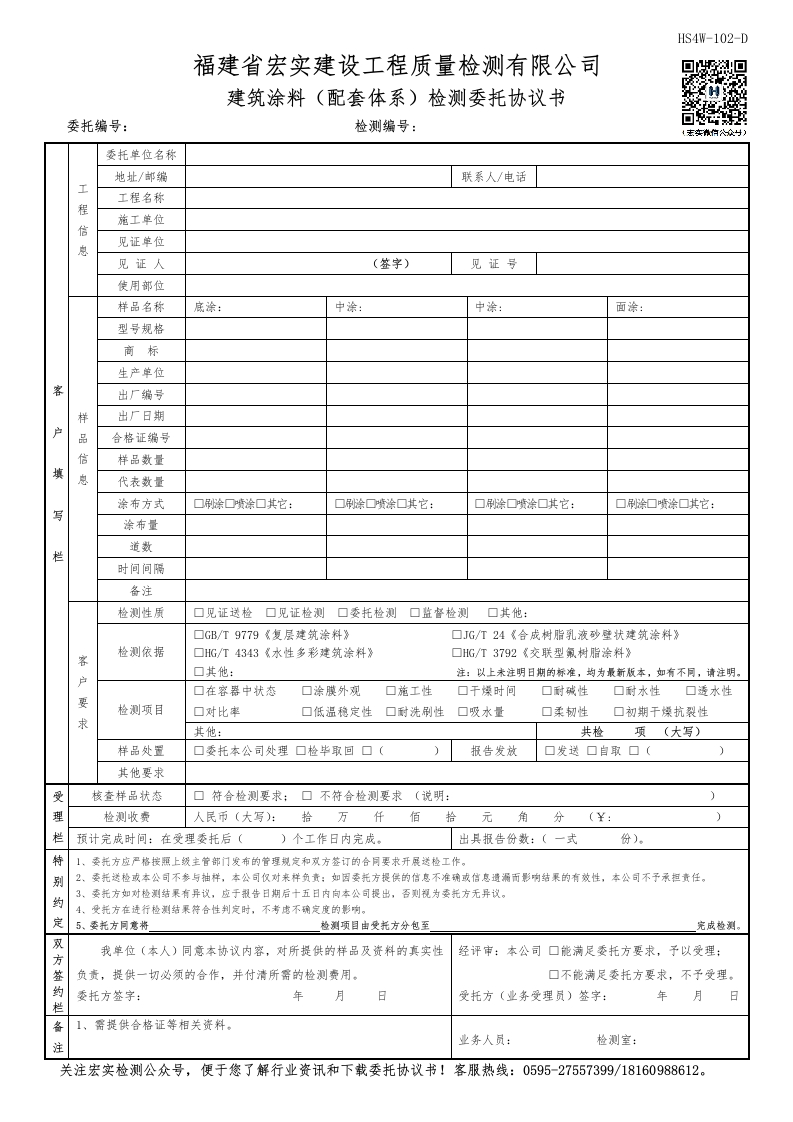 HS4W-102-D建筑涂料（配套体系）检测委托协议书新质力文库 - 聚焦新质生产力发展的数字化知识库_行业洞察 / 理论成果 / 实践指南免费下载新质力文库