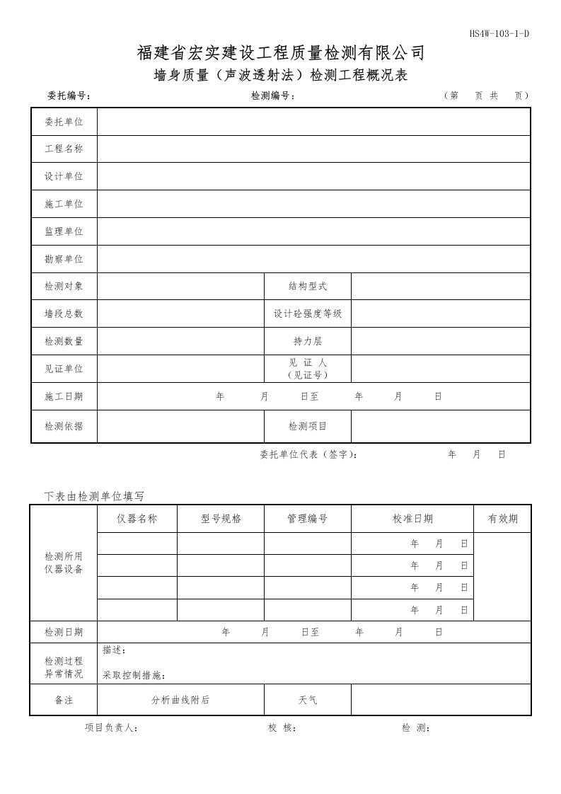 HS4W-103-1～２-D墙身质量（声波透射法）检测工程概况表