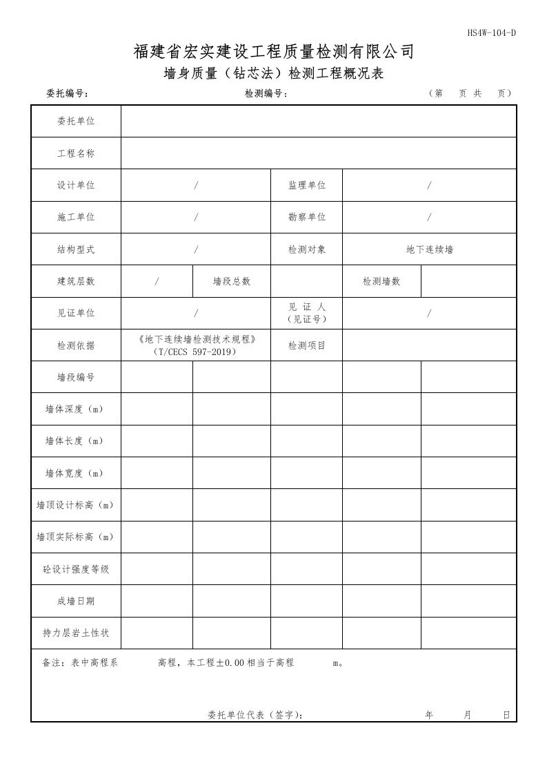 HS4W-104-D墙身质量（钻芯法）检测工程概况表