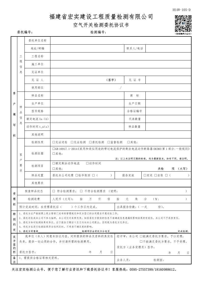 HS4W-105-D空气开关检测委托协议书