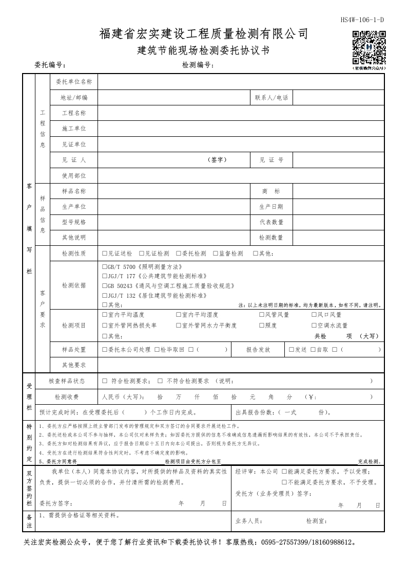 HS4W-106-1～2-D建筑节能现场检测委托协议书