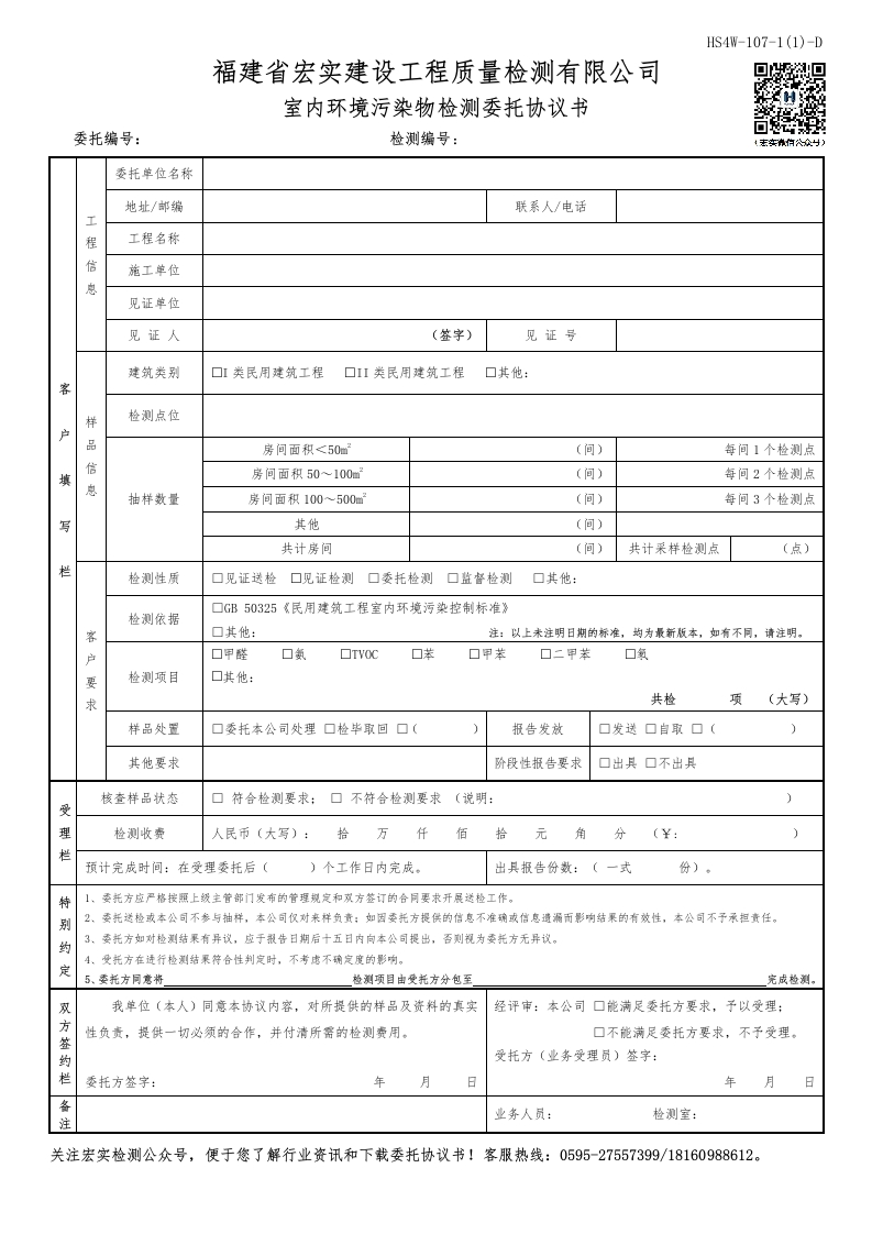 HS4W-107-1(1)～2-D室内环境污染物检测委托协议书