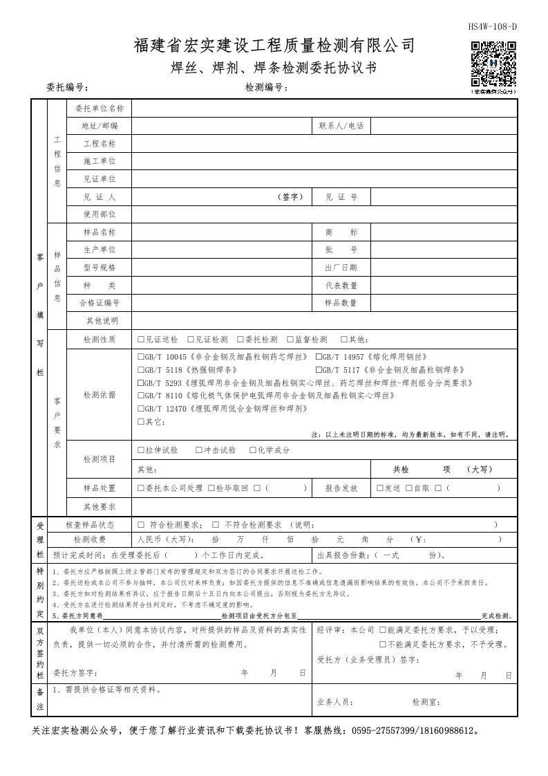 HS4W-108(1)-D焊丝、焊剂、焊条检测委托协议书