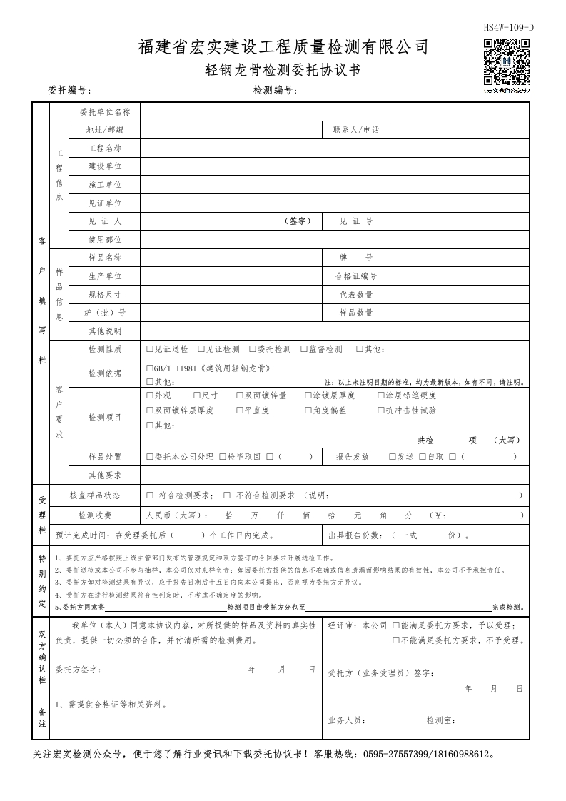 HS4W-109-D轻钢龙骨检测委托协议书