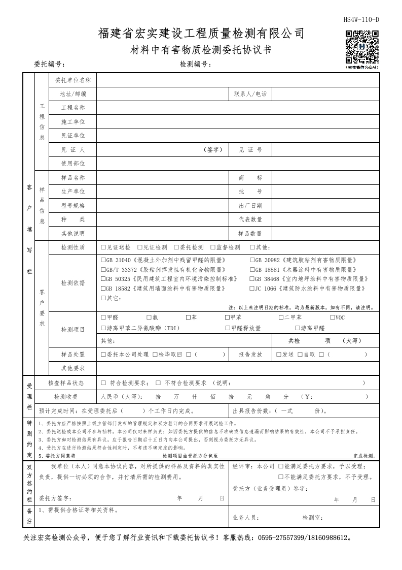 HS4W-110-D材料中有害物质委托协议书