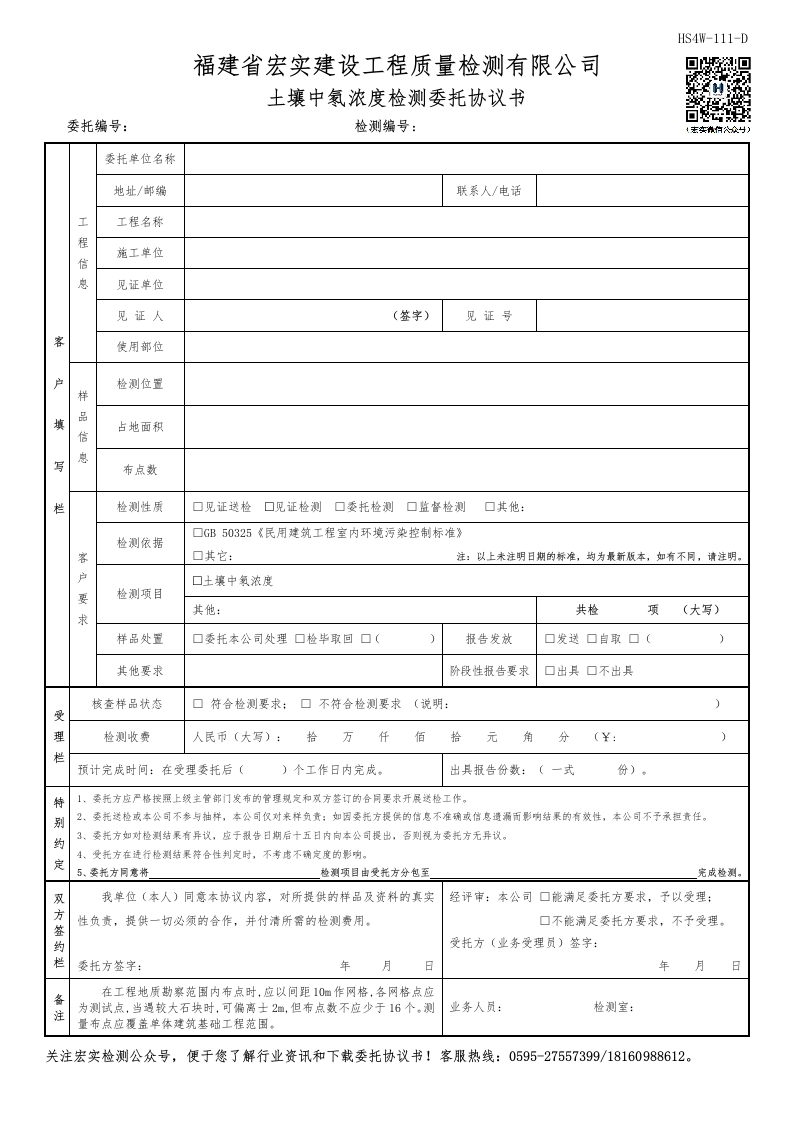 HS4W-111-D土壤中氡浓度检测委托协议书
