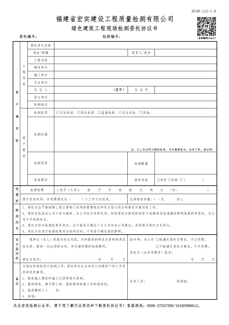 HS4W-112-1～2-D绿色建筑工程现场检测委托协议书新质力文库 - 聚焦新质生产力发展的数字化知识库_行业洞察 / 理论成果 / 实践指南免费下载新质力文库