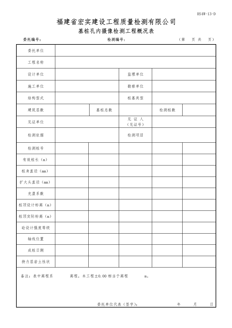 HS4W-13-D基桩孔内摄像检测工程概况表