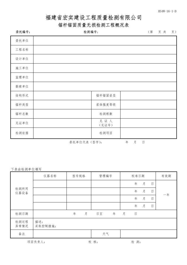 HS4W-16-1～２-D锚杆锚固质量无损检测工程概况表