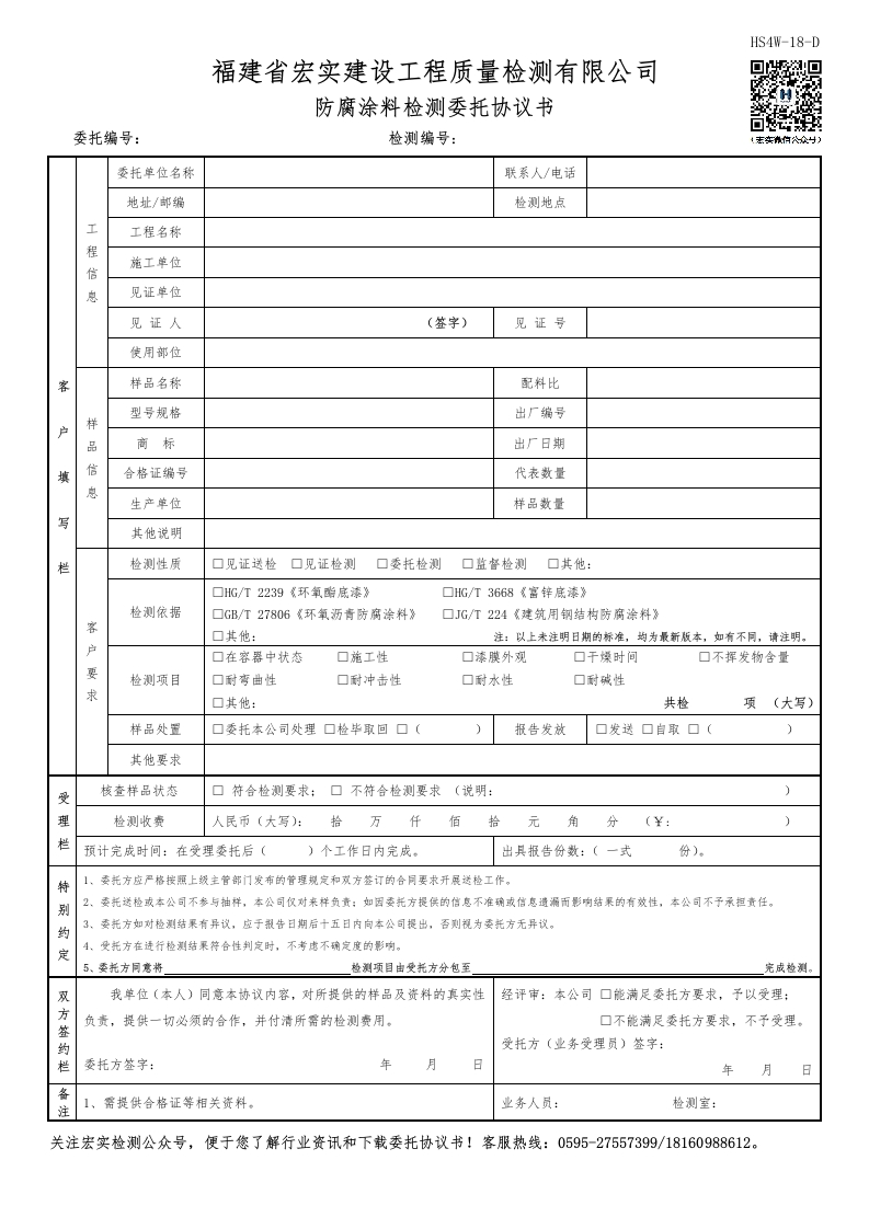 HS4W-18-D防腐涂料检测委托协议书