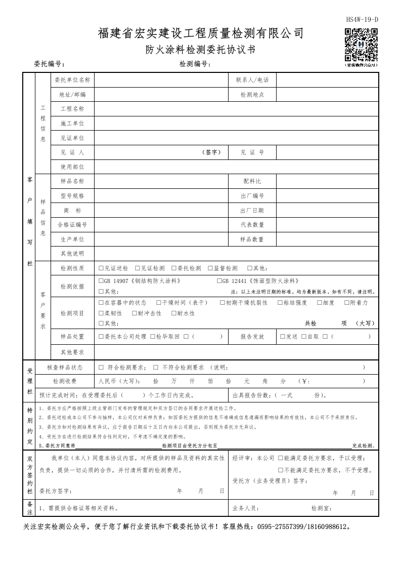 HS4W-19-D防火涂料检测委托协议书