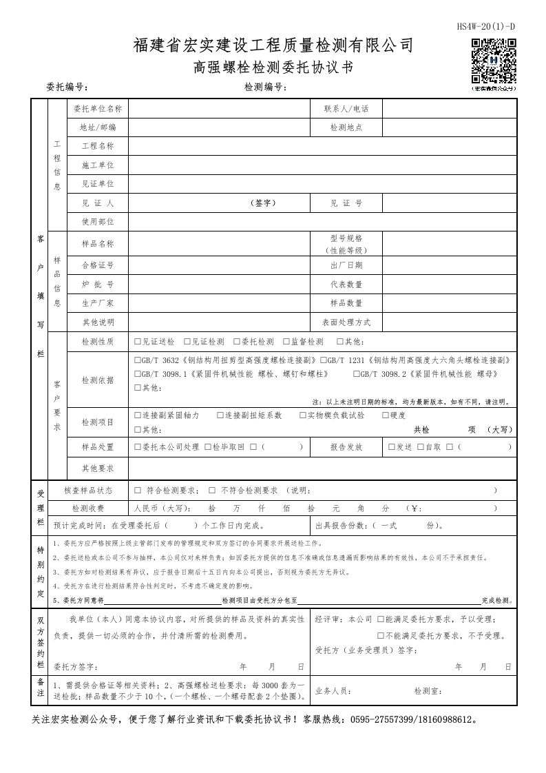 HS4W-20(1)-D高强螺栓检测委托协议书